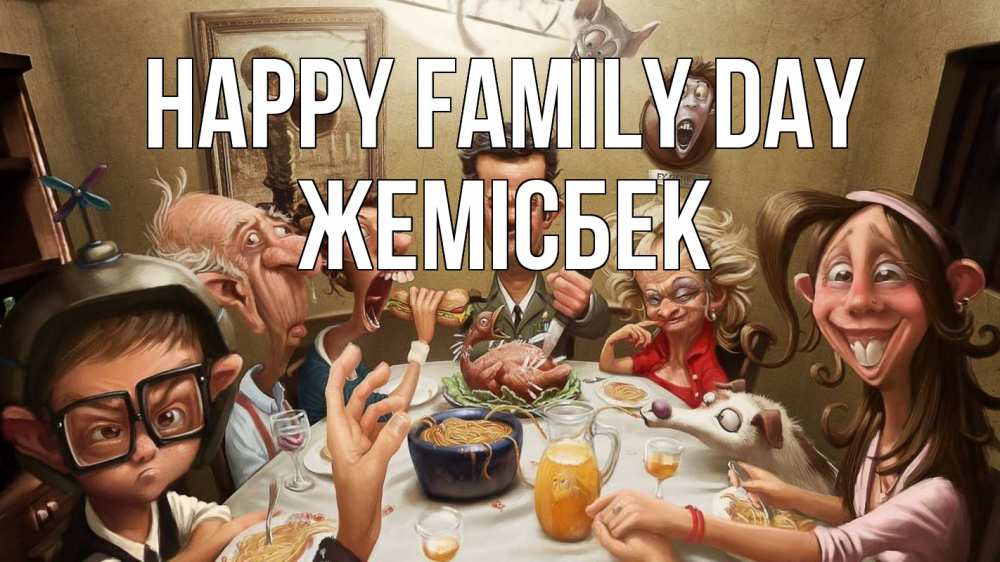 Greetings card с именем, Жемісбек happy family day с днем семьи Greetings with text for free download 