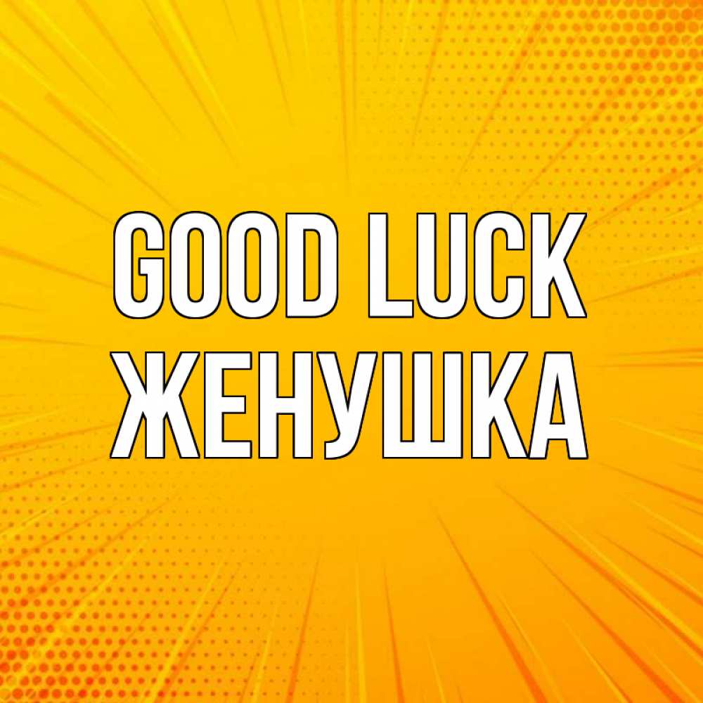 Greetings card с именем, Женушка Good luck фон Greetings with text for free download 