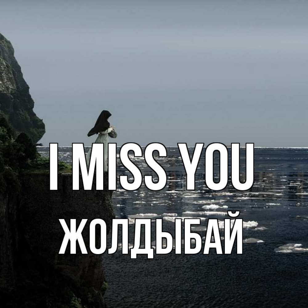 Greetings card с именем, Жолдыбай I miss you жду тебя или в монастырь Greetings with text for free download 