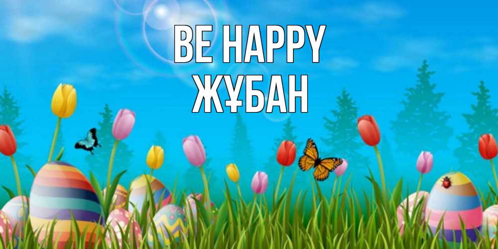 Greetings card с именем, Жұбан Be happy небо и тюльпаны с бабочкой Greetings with text for free download 