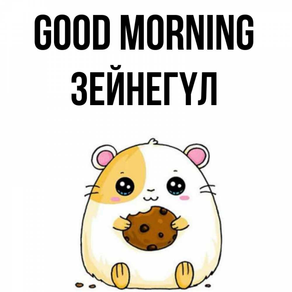 Greetings card с именем, ЗЕЙНЕГҮЛ Good morning есть печеньку. Утречко Greetings with text for free download 