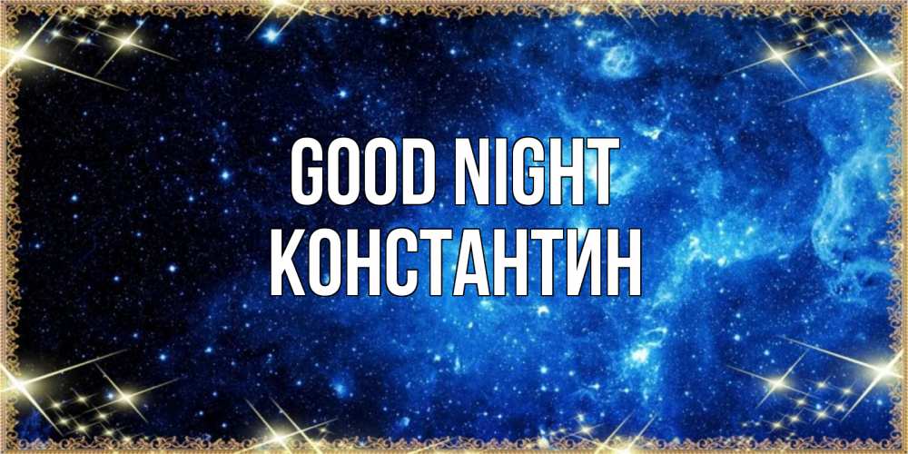 Greetings card с именем, Константин Good night ночь пришла и желает сна Greetings with text for free download 