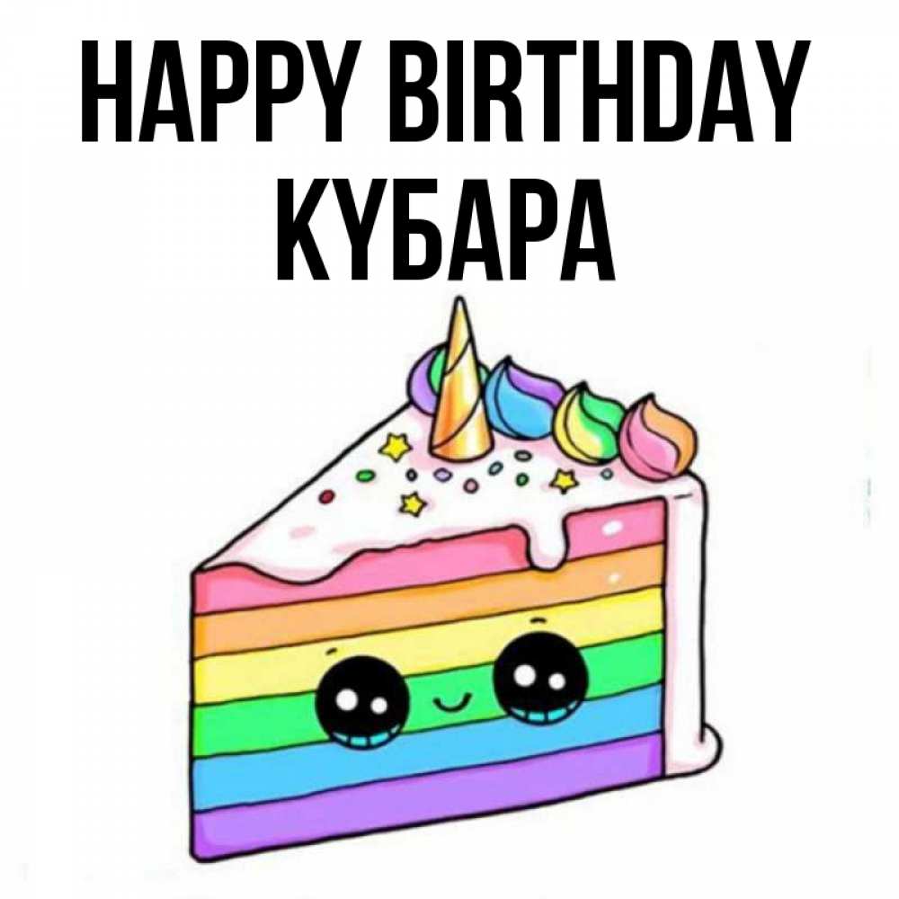 Greetings card с именем, КҮБАРА Happy Birthday с днем варенья Greetings with text for free download 