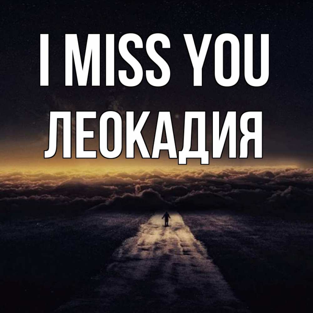 Greetings card с именем, Леокадия I miss you идем Greetings with text for free download 