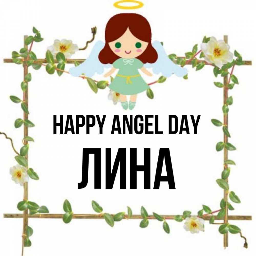 Greetings card с именем, Лина happy angel day Ангел с нимбом Greetings with text for free download 