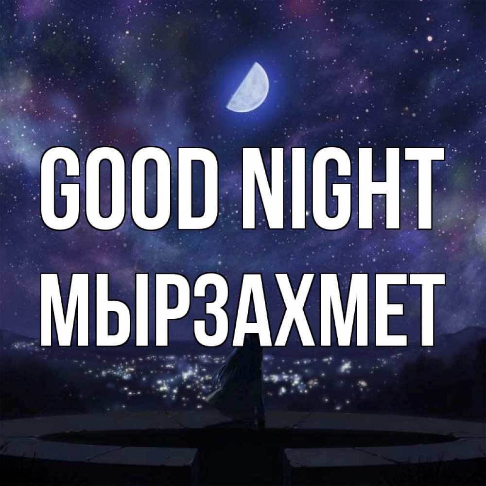 Greetings card с именем, МЫРЗАХМЕТ Good night набережная Greetings with text for free download 
