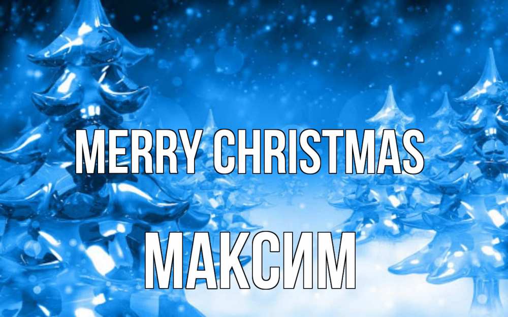 Greetings card с именем, Максим Merry Christmas открытка Greetings with text for free download 