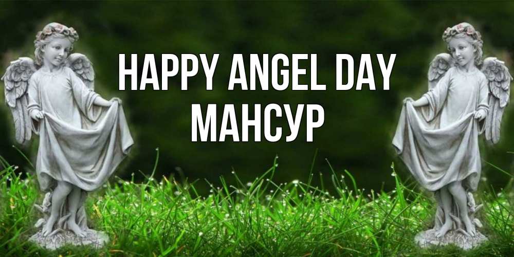 Greetings card с именем, Мансур happy angel day небо, ангел, девушка Greetings with text for free download 