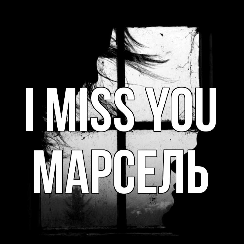 Greetings card с именем, Марсель I miss you силуэт Greetings with text for free download 