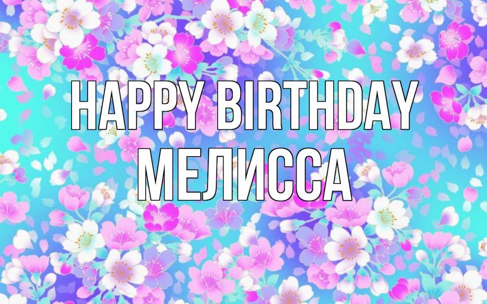 Greetings card с именем, Мелисса Happy Birthday открытка с заливкой Greetings with text for free download 