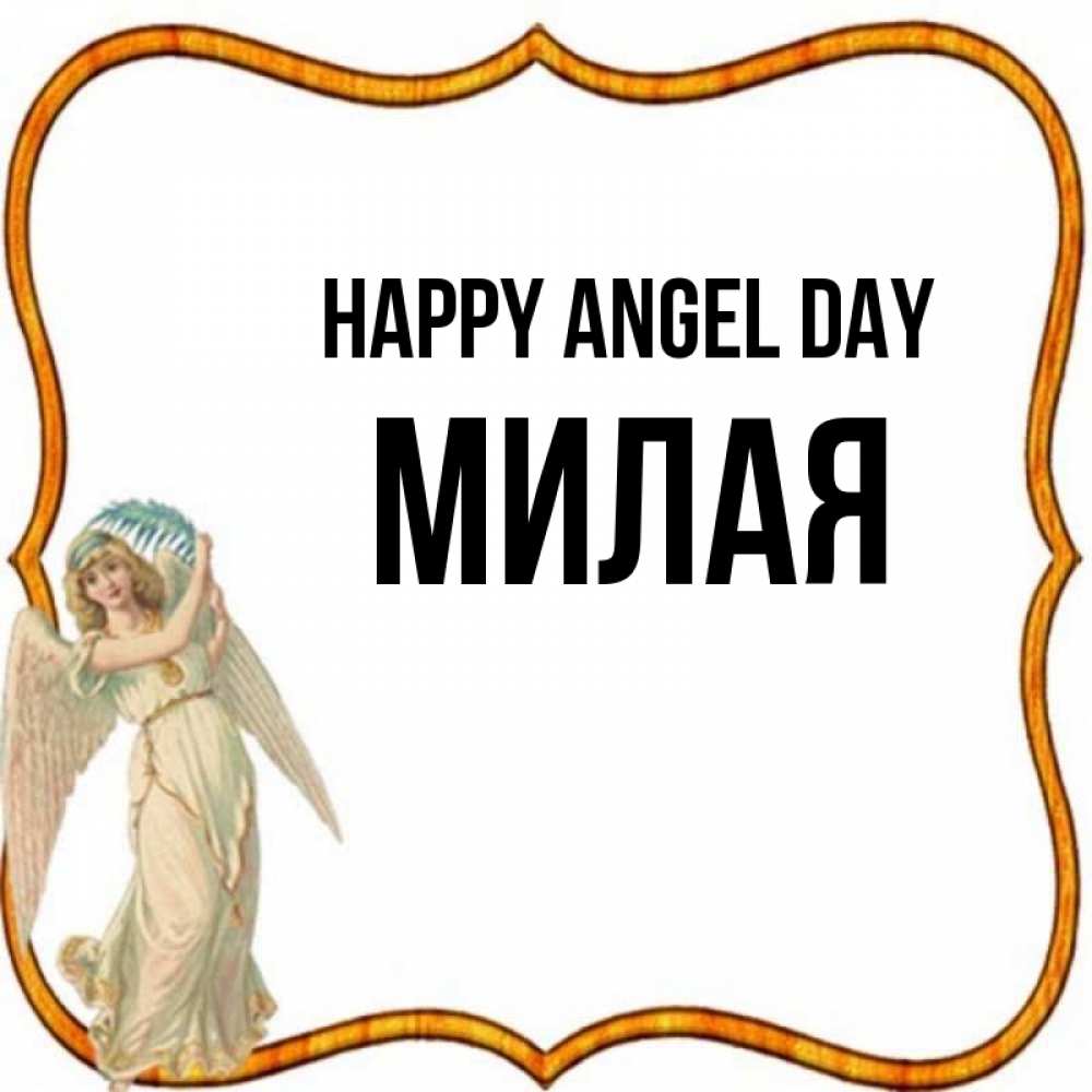 Greetings card с именем, Милая happy angel day рамочка простая Greetings with text for free download 