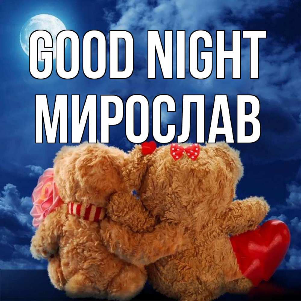 Greetings card с именем, Мирослав Good night плюшевые Greetings with text for free download 