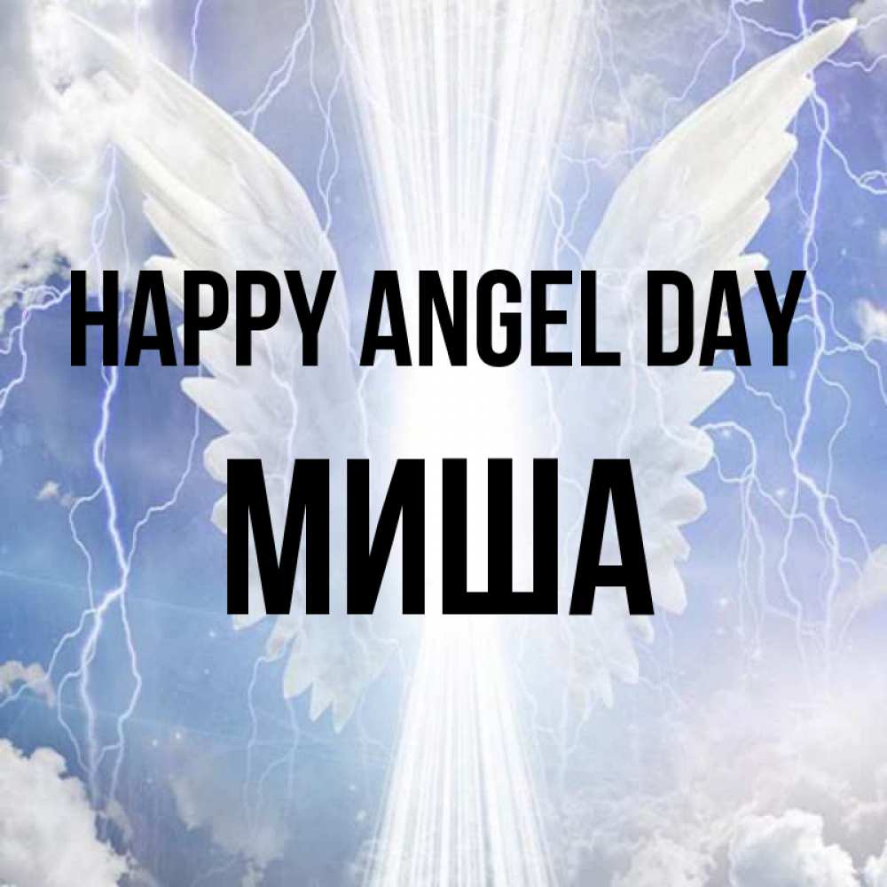Greetings card с именем, Миша happy angel day молнии на небе и свет Greetings with text for free download 