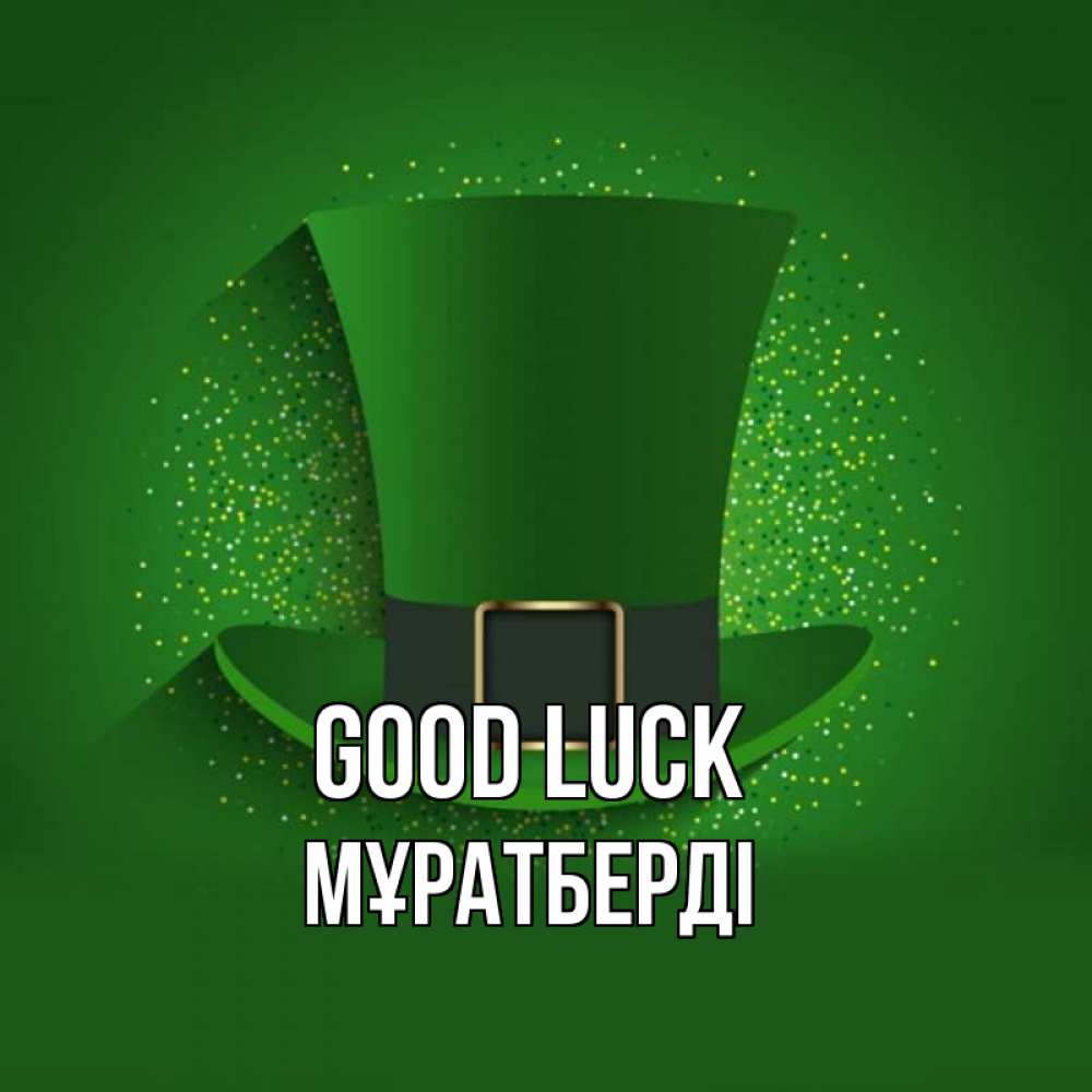 Greetings card с именем, Мұратберді Good luck фокусник Greetings with text for free download 