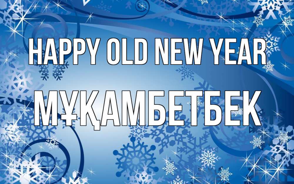 Greetings card с именем, Мұқамбетбек Happy old new year новый год Greetings with text for free download 