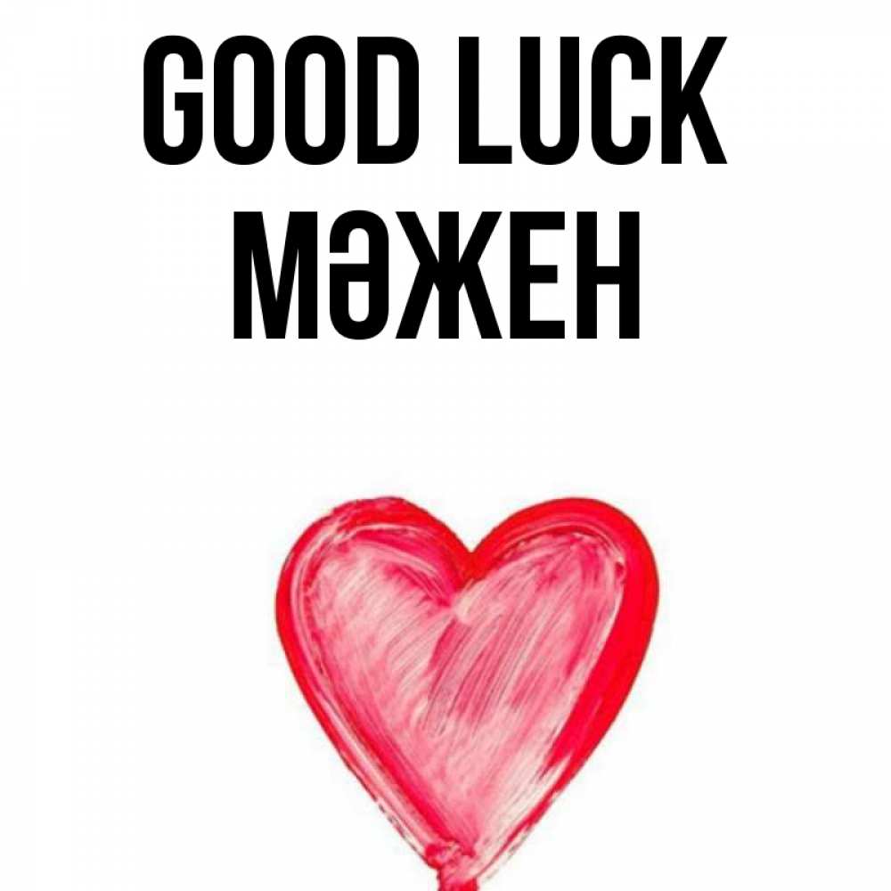 Greetings card с именем, МӘЖЕН Good luck рисунок маркером Greetings with text for free download 