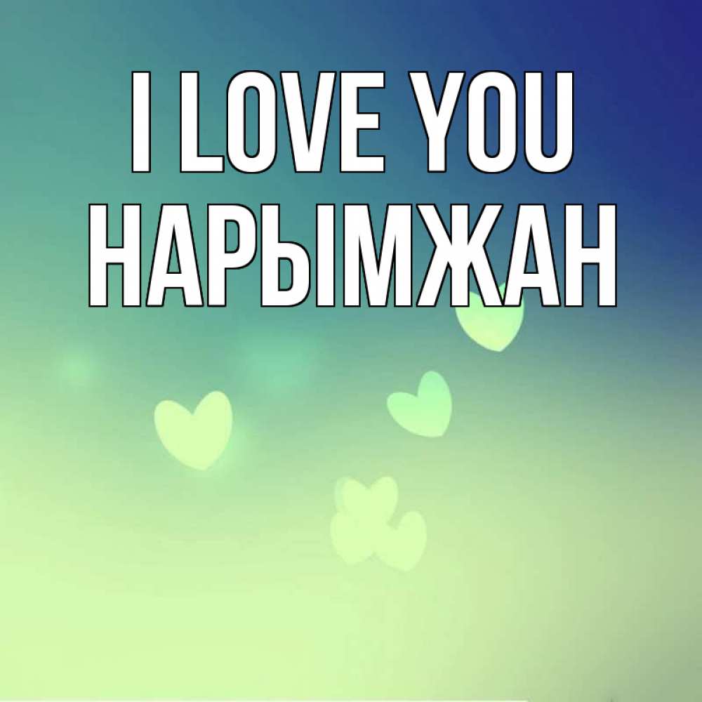 Greetings card с именем, НАРЫМЖАН I love you градиент синий Greetings with text for free download 