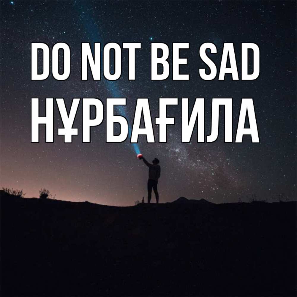 Greetings card с именем, НҰРБАҒИЛА Do not be sad луч света и млечный путь Greetings with text for free download 