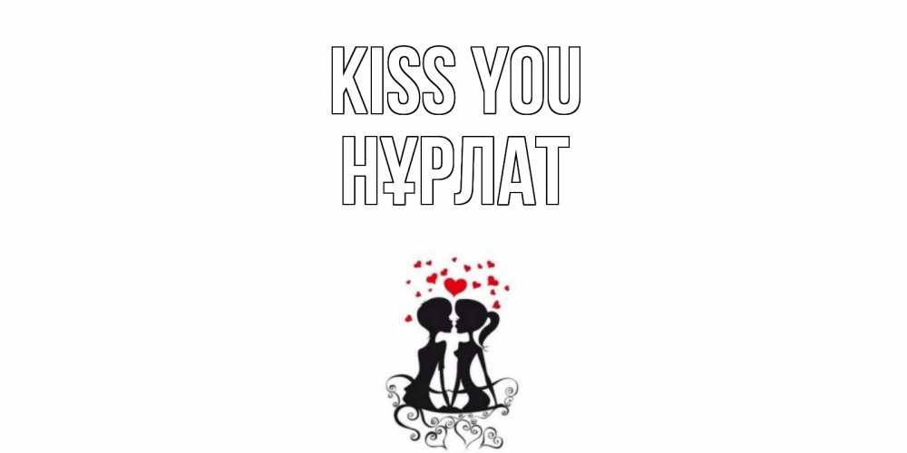 Greetings card с именем, НҰРЛАТ Kiss you силует, поцелуй Greetings with text for free download 