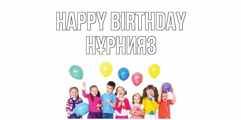Greetings card с именем, НҰРНИЯЗ Happy Birthday Дети, шары Greetings with text for free download 