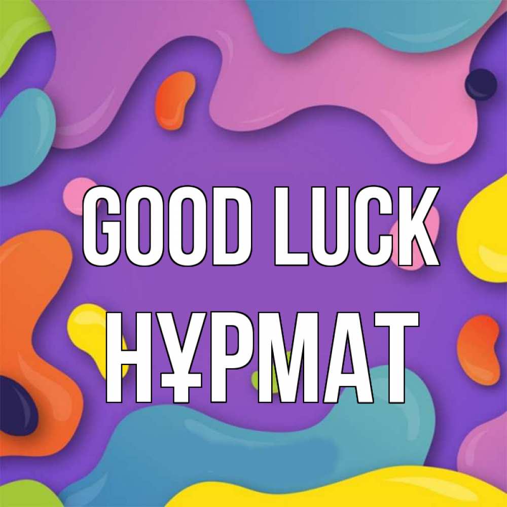 Greetings card с именем, Нұрмат Good luck абстрактное что то Greetings with text for free download 