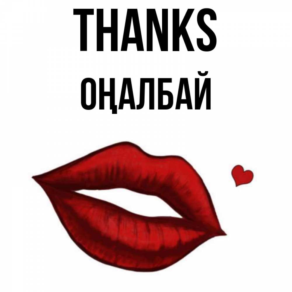 Greetings card с именем, ОҢАЛБАЙ Thanks целую нежно с сердечком Greetings with text for free download 