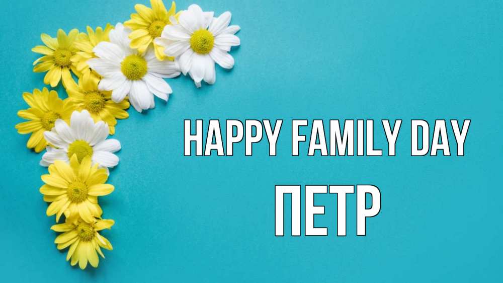 Greetings card с именем, Петр happy family day с днем семьи Greetings with text for free download 