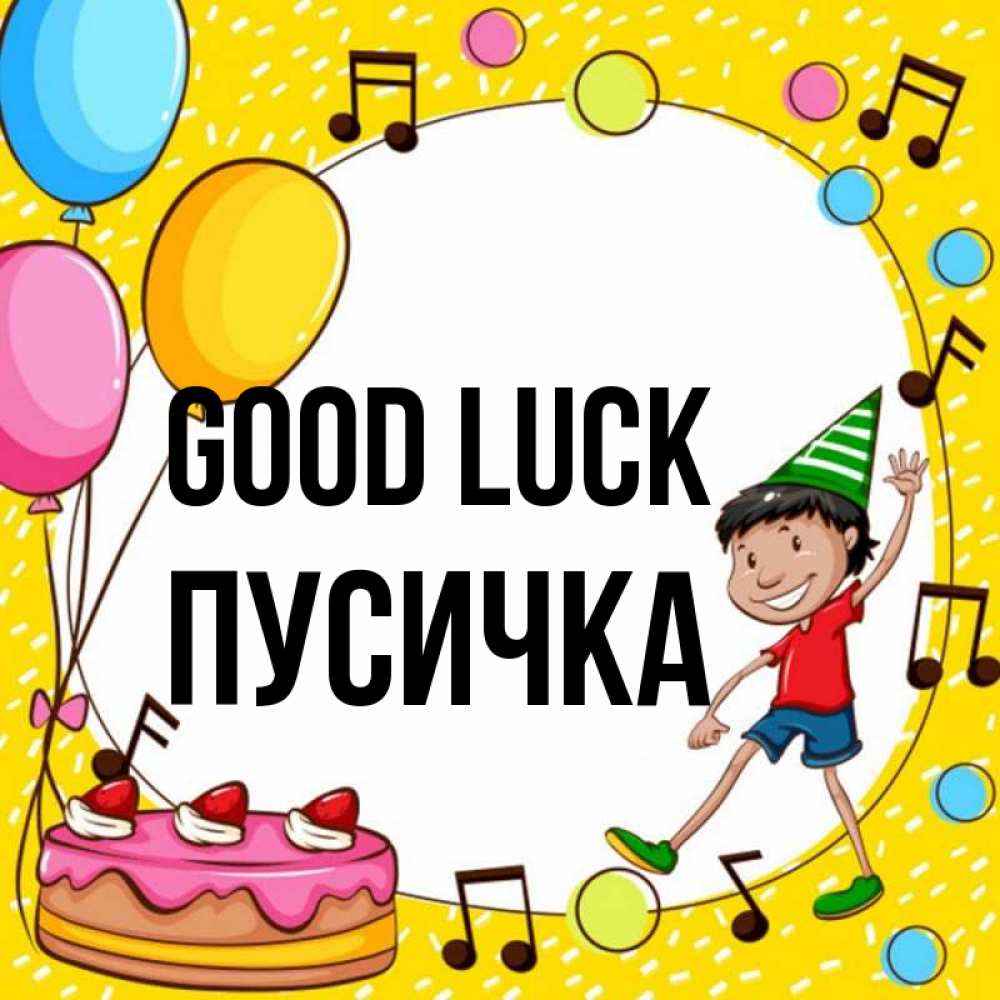 Greetings card с именем, Пусичка Good luck открытка 1 Greetings with text for free download 