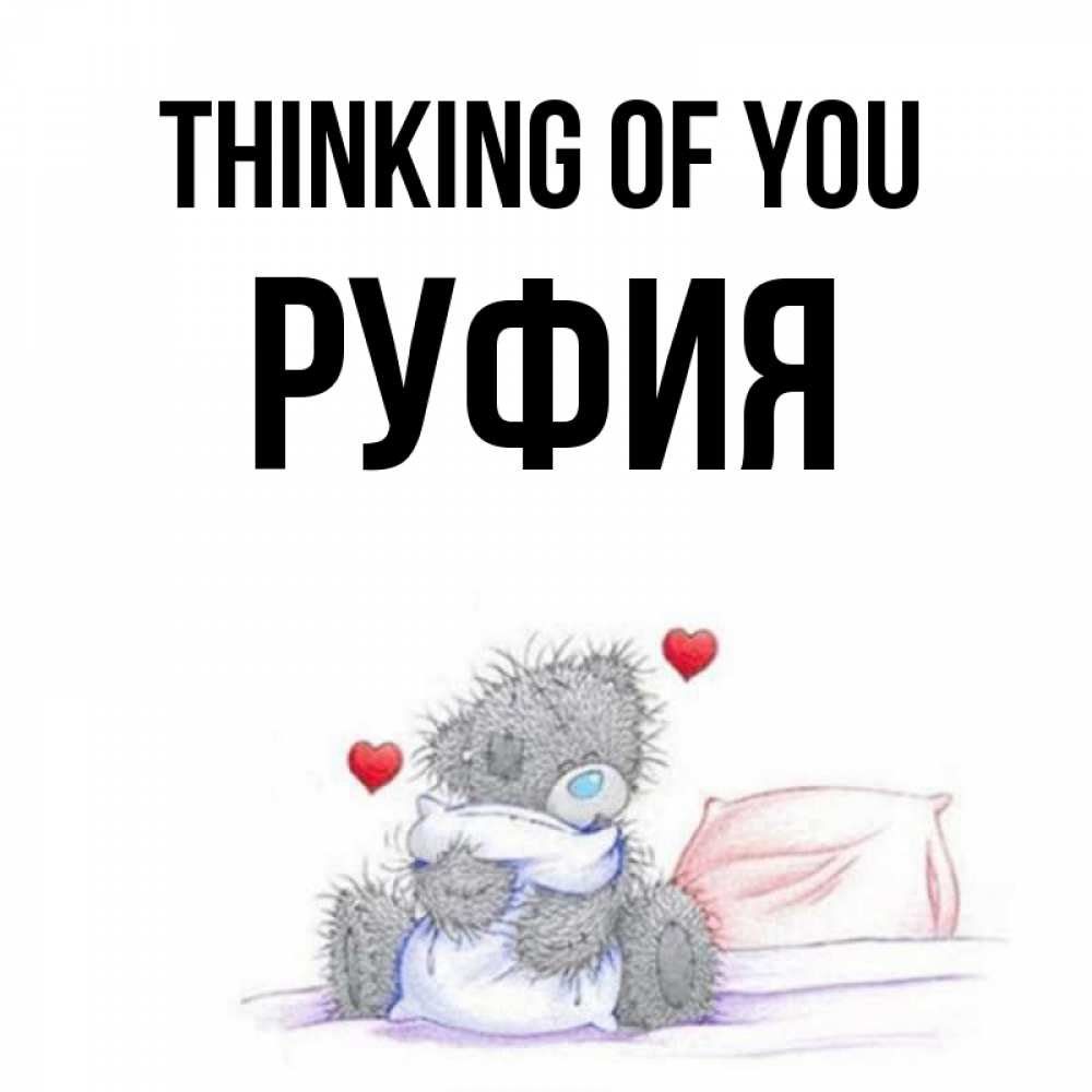 Greetings card с именем, РУФИЯ Thinking of you мишка на кровати Greetings with text for free download 