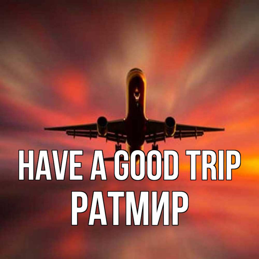 Greetings card с именем, Ратмир Have a good trip самолет набирает высоту Greetings with text for free download 