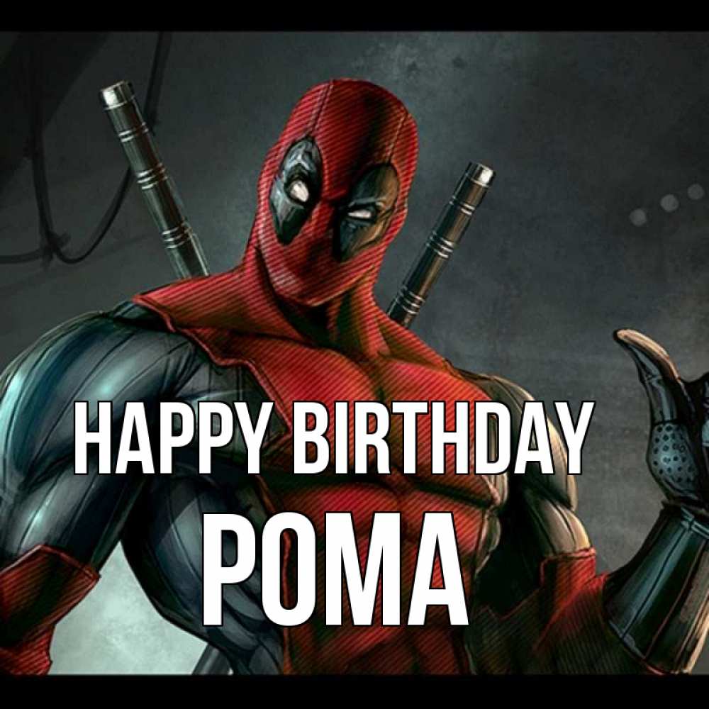 Greetings card с именем, Рома Happy Birthday марвел супергерои Greetings with text for free download 
