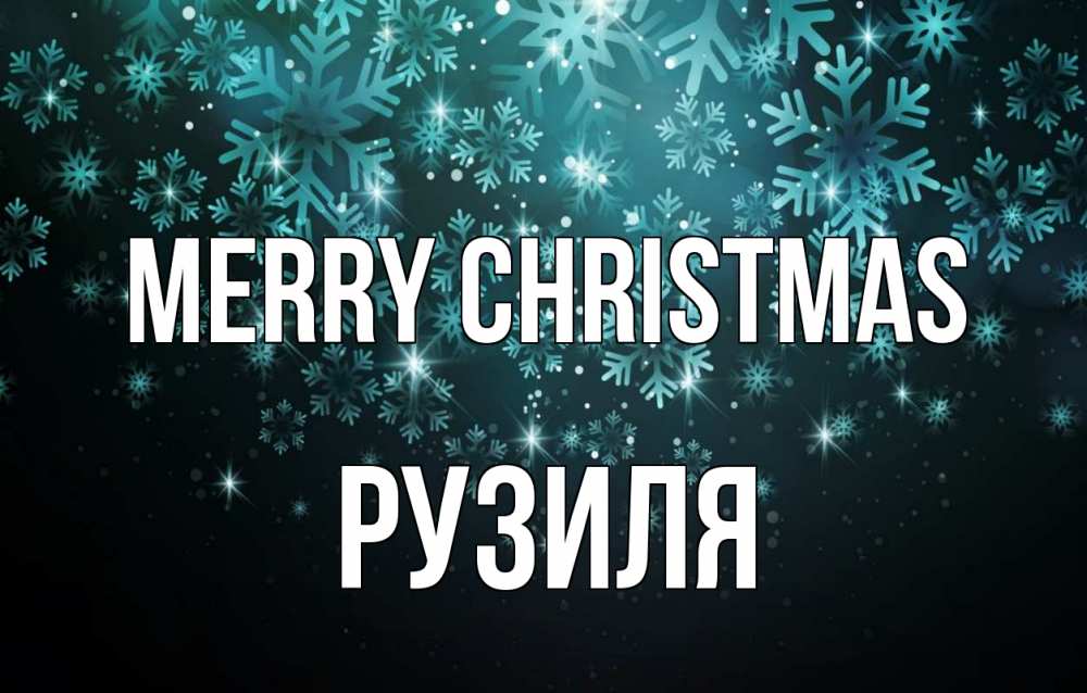 Greetings card с именем, Рузиля Merry Christmas Снежинки Greetings with text for free download 