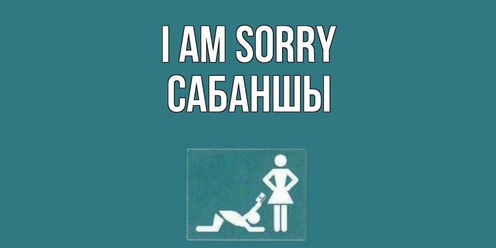Greetings card с именем, САБАНШЫ I am sorry прости Greetings with text for free download 
