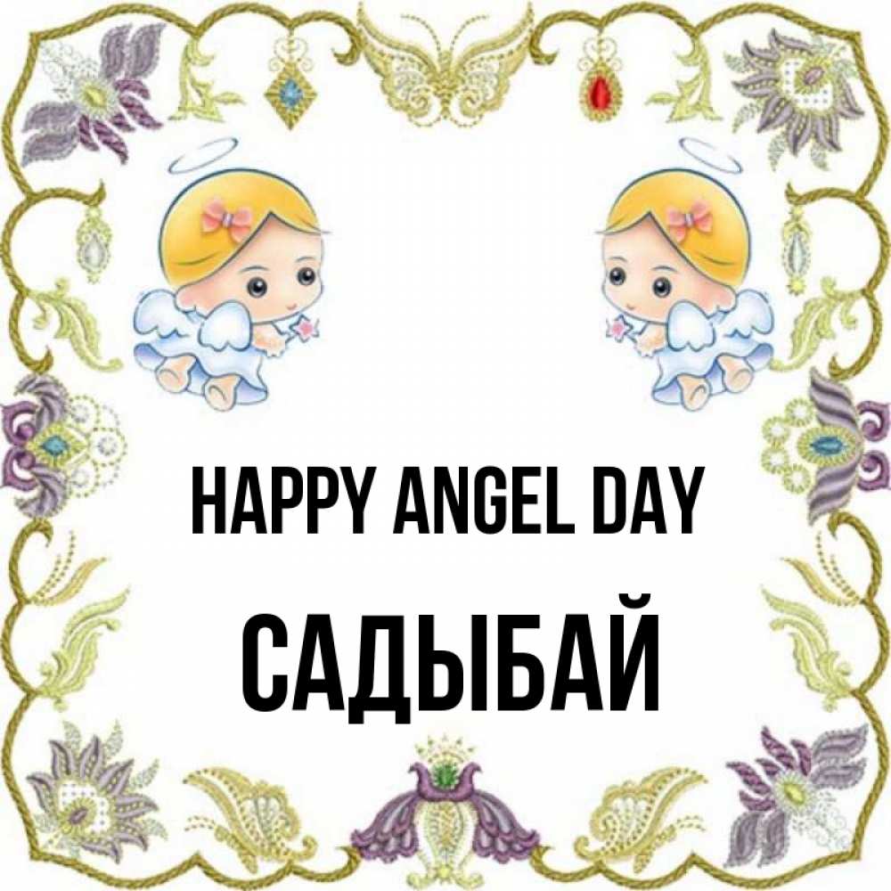 Greetings card с именем, САДЫБАЙ happy angel day маленькие ангелы с крылышками Greetings with text for free download 