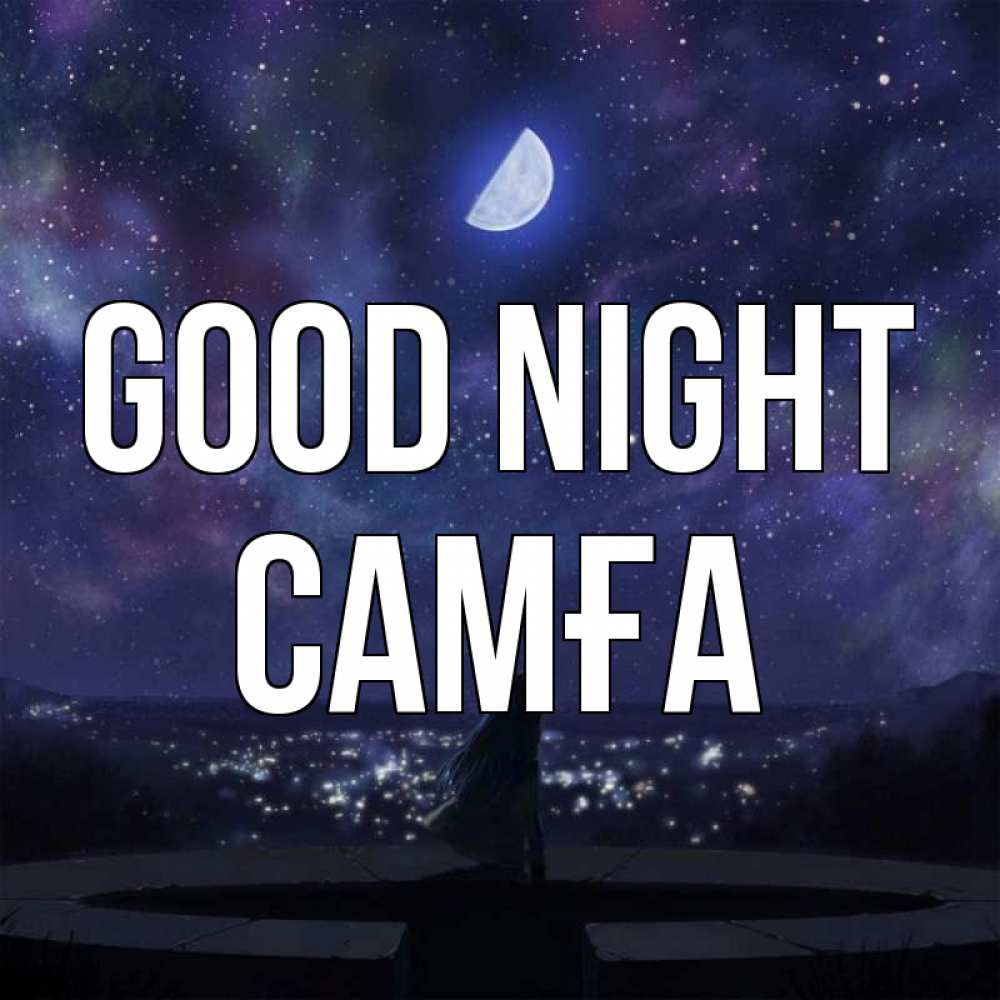 Greetings card с именем, САМҒА Good night набережная Greetings with text for free download 