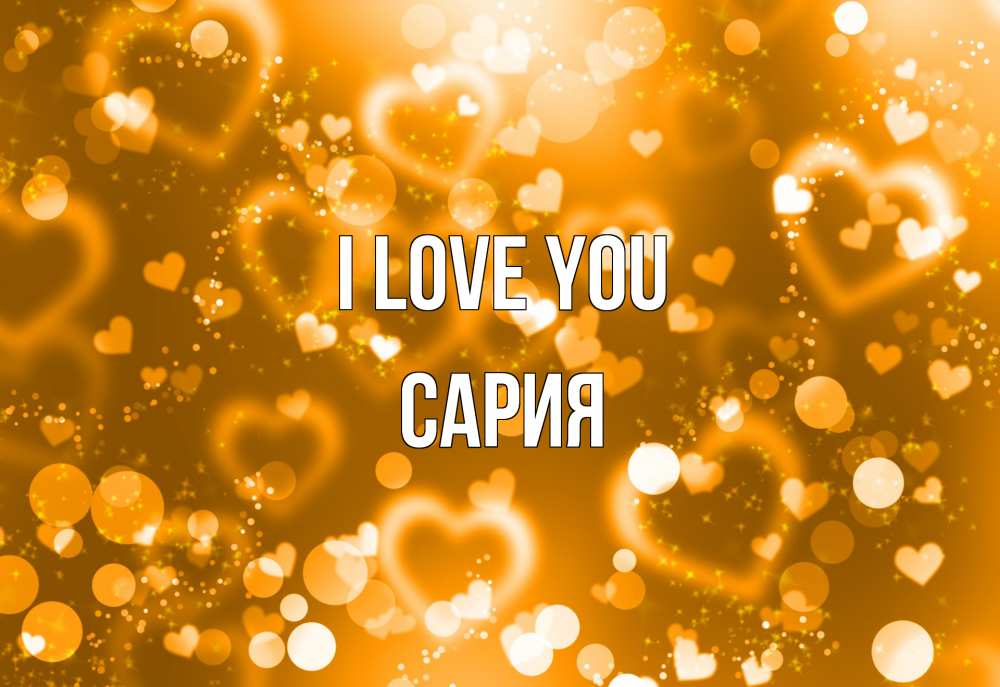 Greetings card с именем, САРИЯ I love you ленты, цветы, сердце Greetings with text for free download 