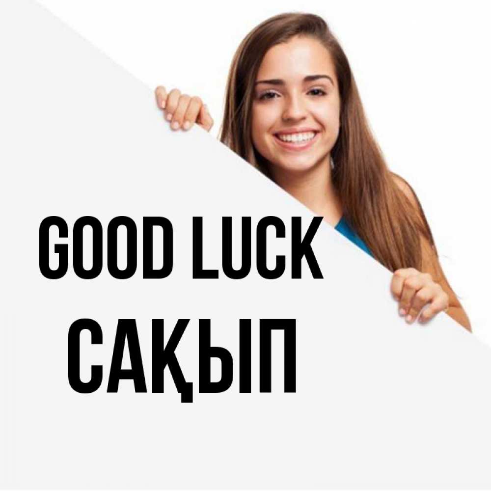 Greetings card с именем, САҚЫП Good luck пусть тебе сегодня повезет Greetings with text for free download 