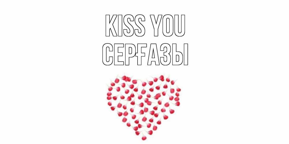 Greetings card с именем, СЕРҒАЗЫ Kiss you сердце Greetings with text for free download 