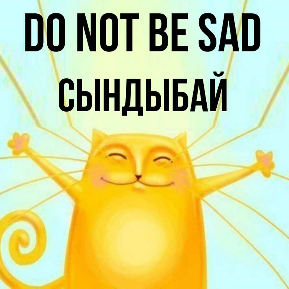 Greetings card с именем, СЫНДЫБАЙ Do not be sad обнимашки усатые Greetings with text for free download 