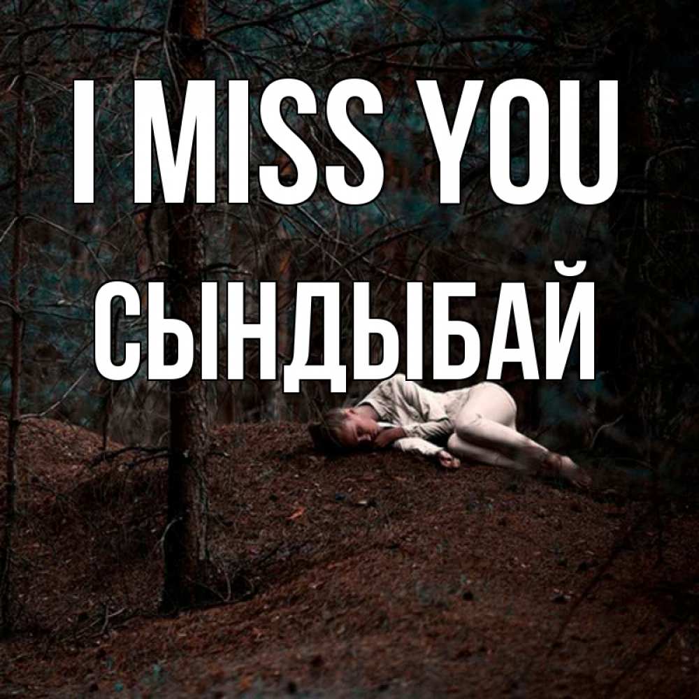 Greetings card с именем, СЫНДЫБАЙ I miss you очень Greetings with text for free download 