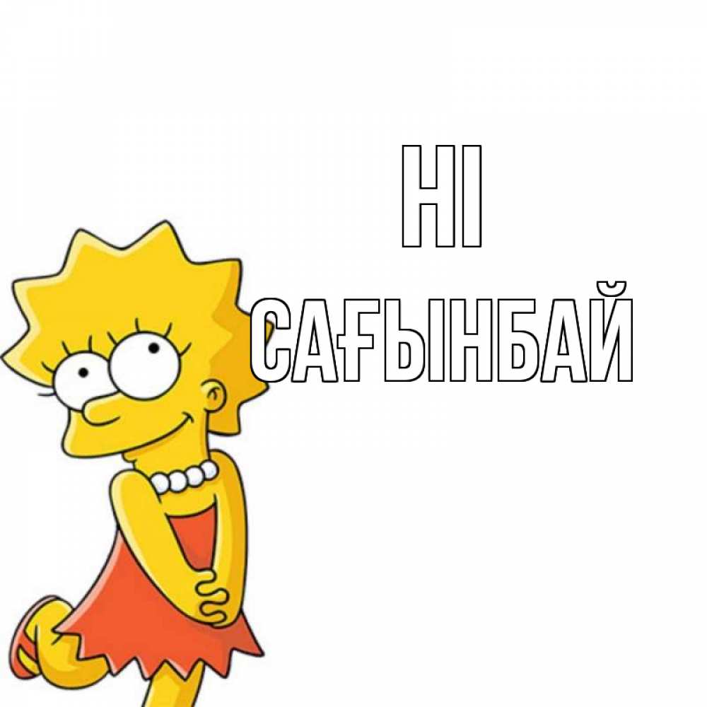 Greetings card с именем, Сағынбай Hi Симпсоны младшая Greetings with text for free download 
