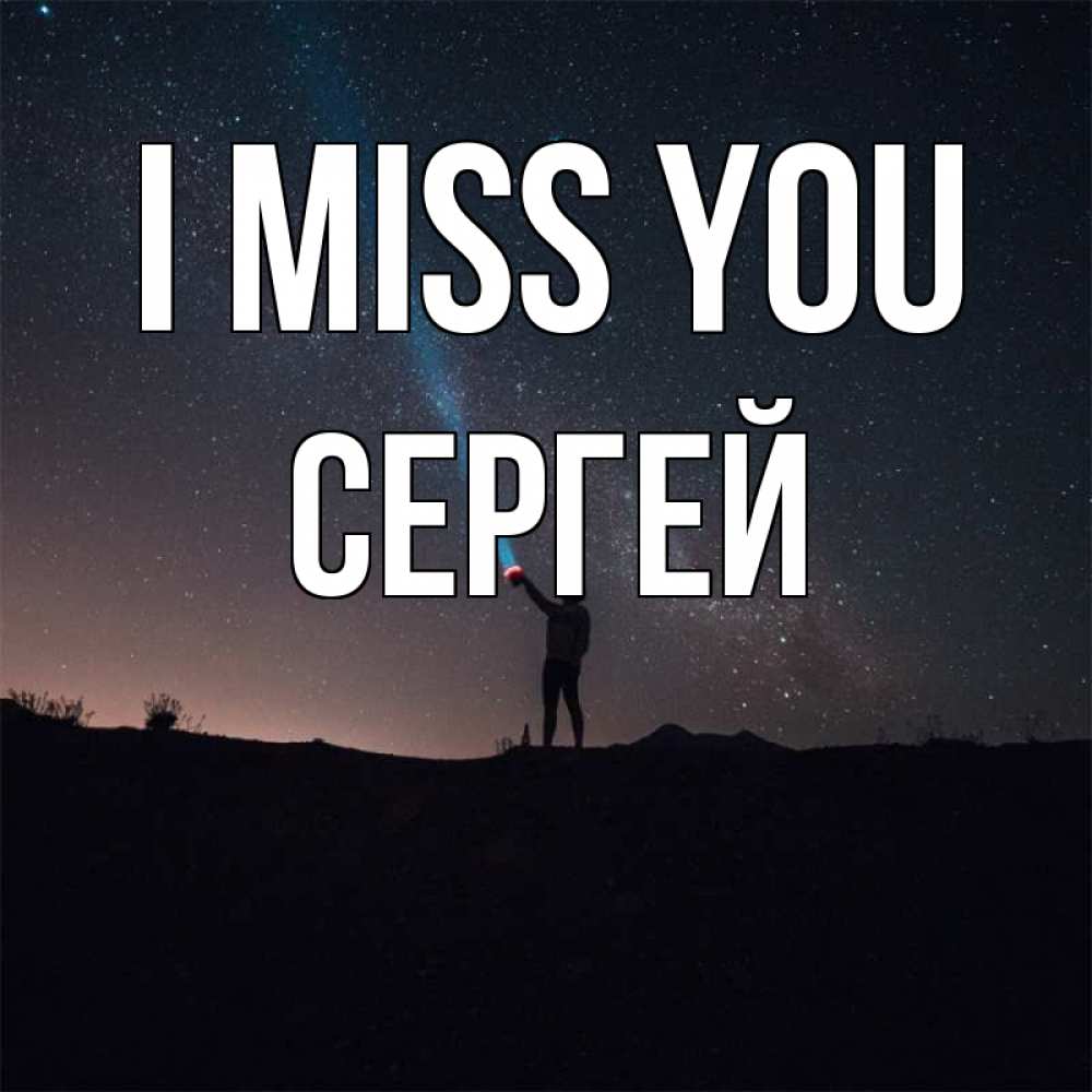 Greetings card с именем, Сергей I miss you звезды и луч света Greetings with text for free download 