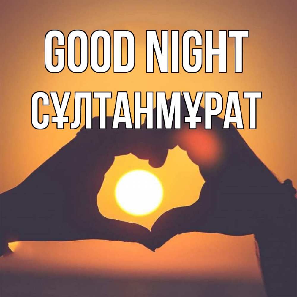 Greetings card с именем, СҰЛТАНМҰРАТ Good night садится солнце Greetings with text for free download 