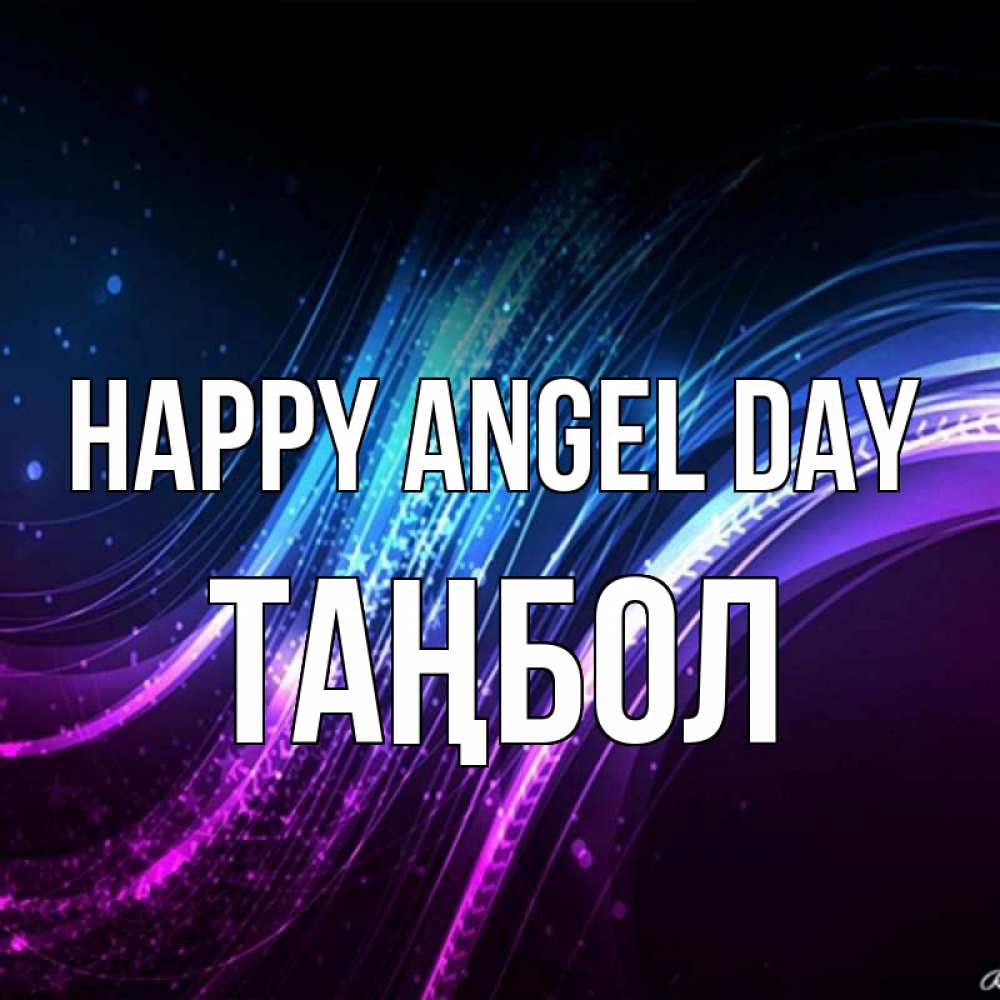 Greetings card с именем, ТАҢБОЛ happy angel day фиолетовый фон Greetings with text for free download 