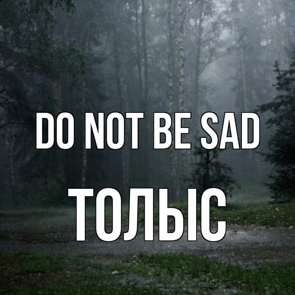 Greetings card с именем, ТОЛЫС Do not be sad осень Greetings with text for free download 