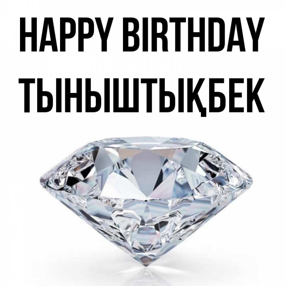 Greetings card с именем, ТЫНЫШТЫҚБЕК Happy Birthday к пожеланием быть богатым Greetings with text for free download 