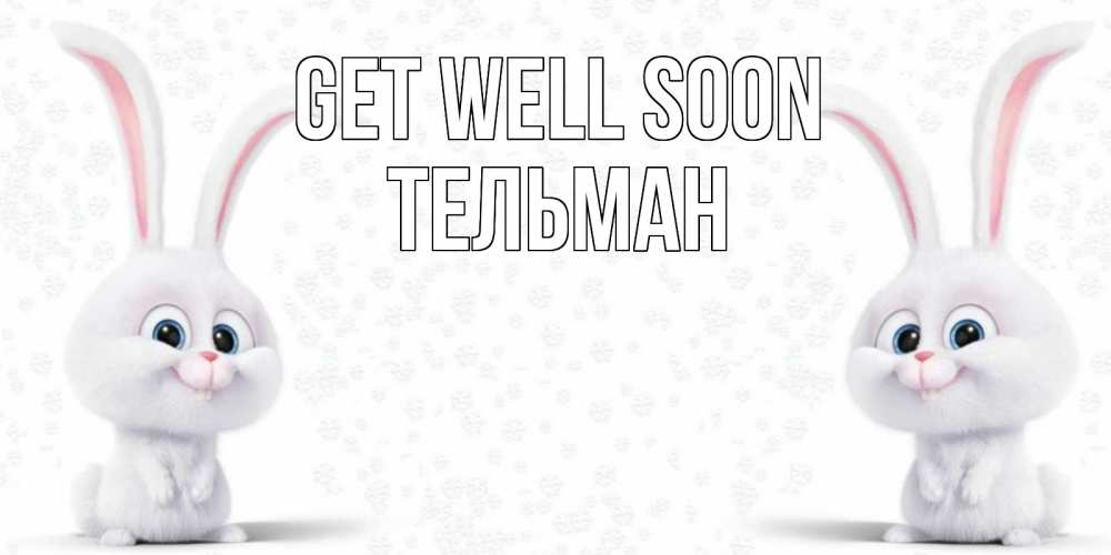 Greetings card с именем, Тельман Get well soon не болей с зайцем Greetings with text for free download 