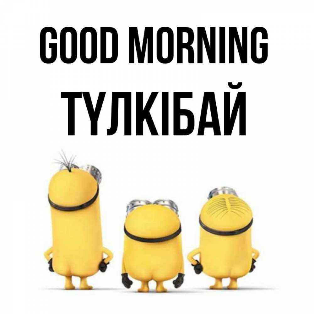 Greetings card с именем, ТҮЛКІБАЙ Good morning подписать открытку онлайн бесплатно Greetings with text for free download 