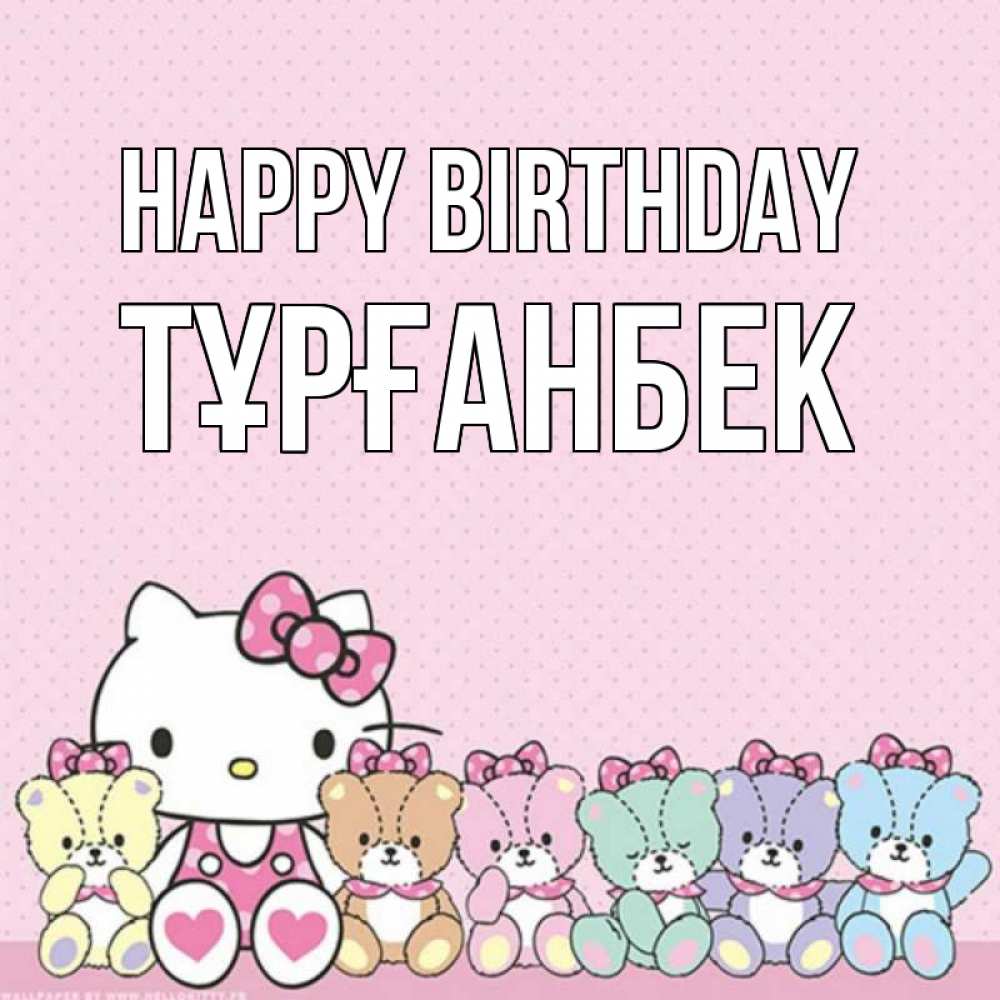 Greetings card с именем, ТҰРҒАНБЕК Happy Birthday Мишки Greetings with text for free download 