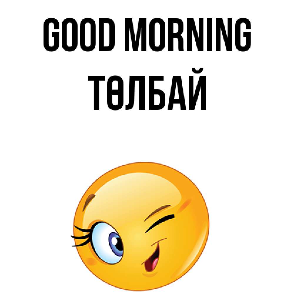 Greetings card с именем, ТӨЛБАЙ Good morning хорошее настроение Greetings with text for free download 